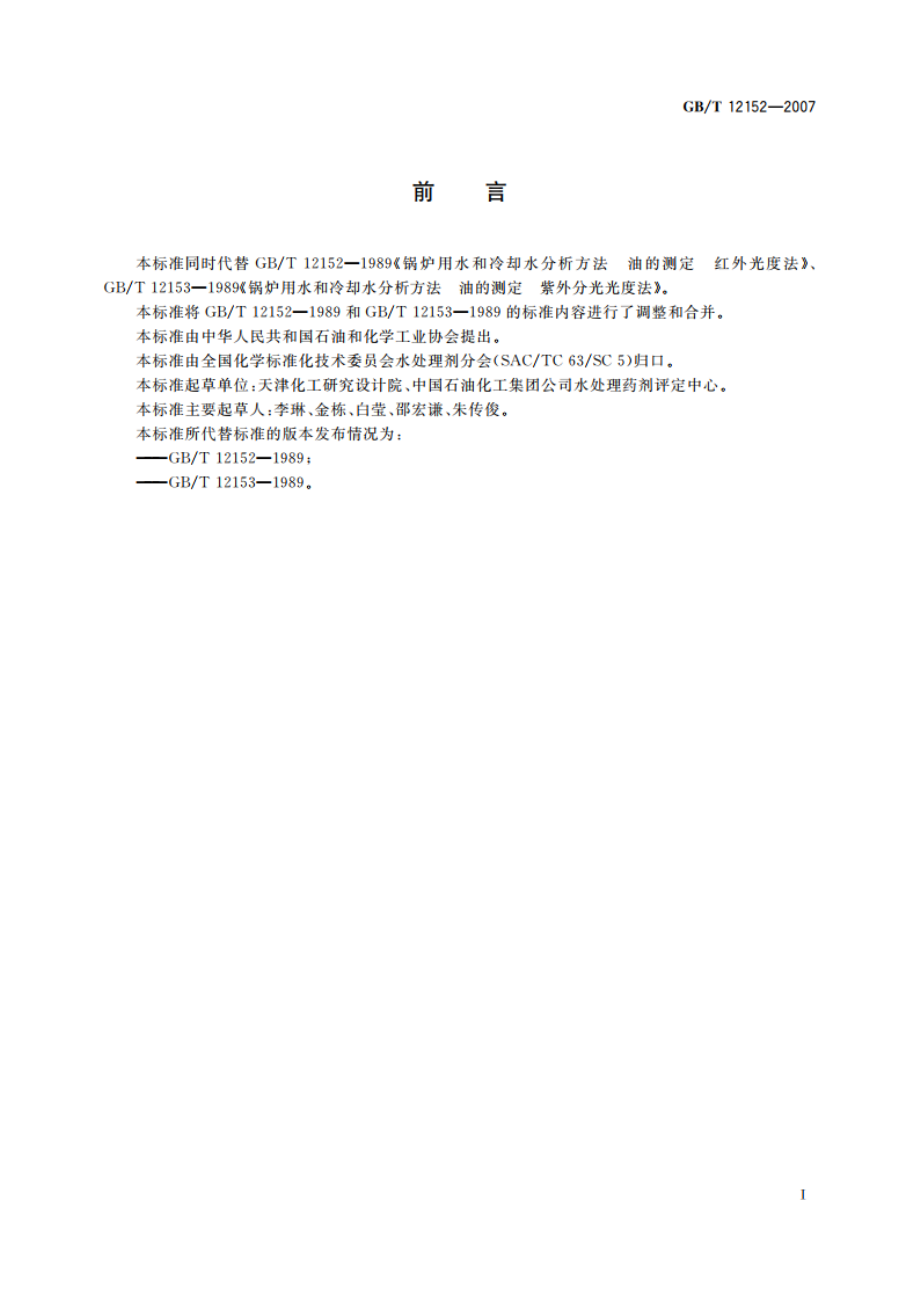 锅炉用水和冷却水中油含量的测定 GBT 12152-2007.pdf_第3页