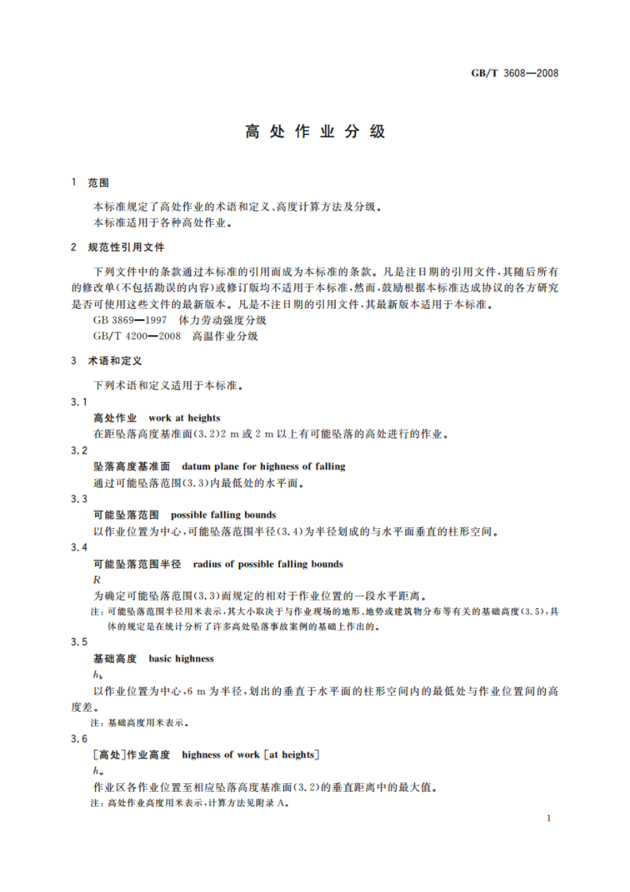 高处作业分级 GBT 3608-2008.pdf_第3页