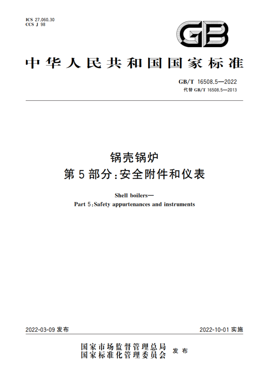 锅壳锅炉 第5部分：安全附件和仪表 GBT 16508.5-2022.pdf_第1页