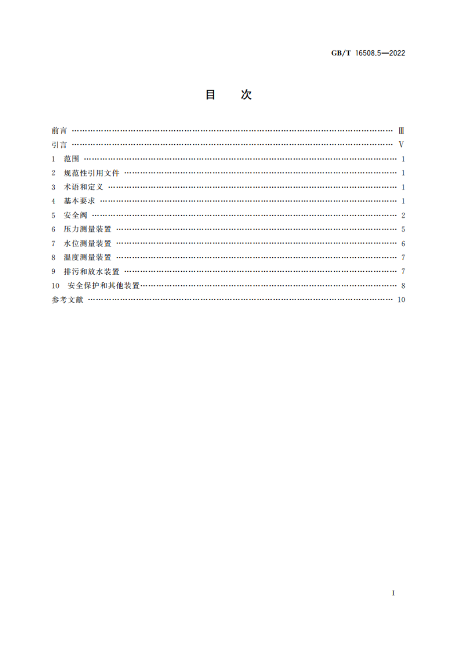 锅壳锅炉 第5部分：安全附件和仪表 GBT 16508.5-2022.pdf_第2页