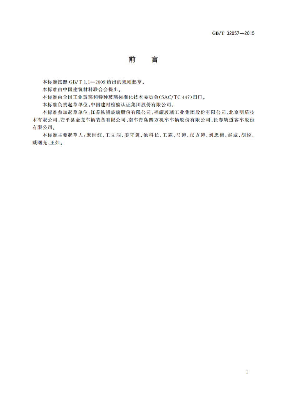 高速动车组玻璃硬度和抗划伤试验方法 GBT 32057-2015.pdf_第3页