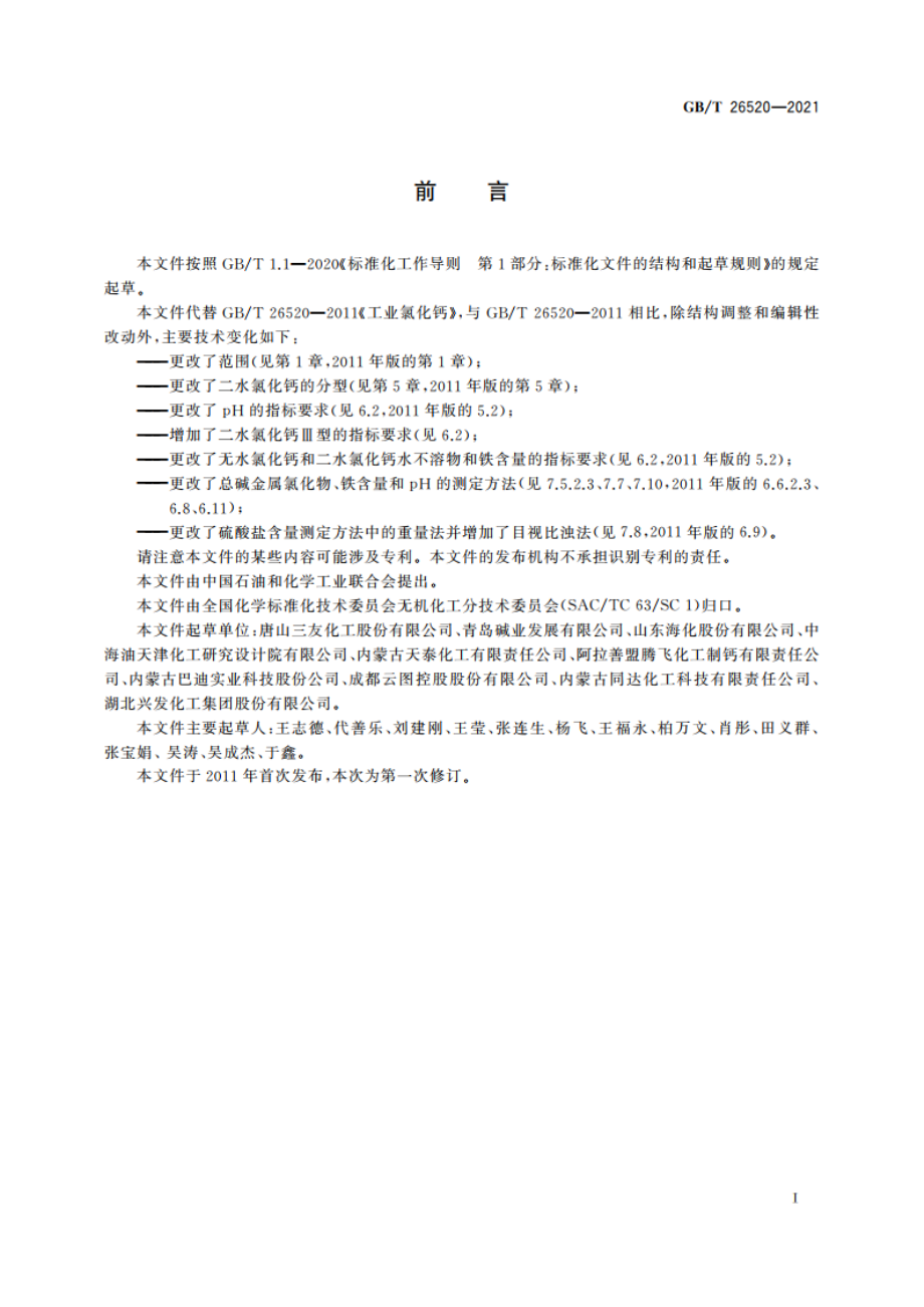 工业氯化钙 GBT 26520-2021.pdf_第2页