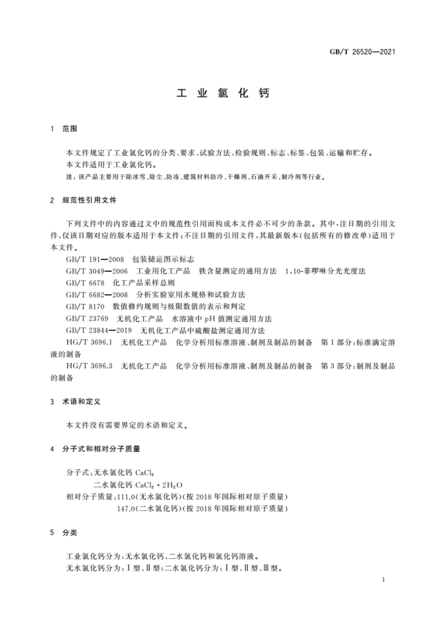 工业氯化钙 GBT 26520-2021.pdf_第3页