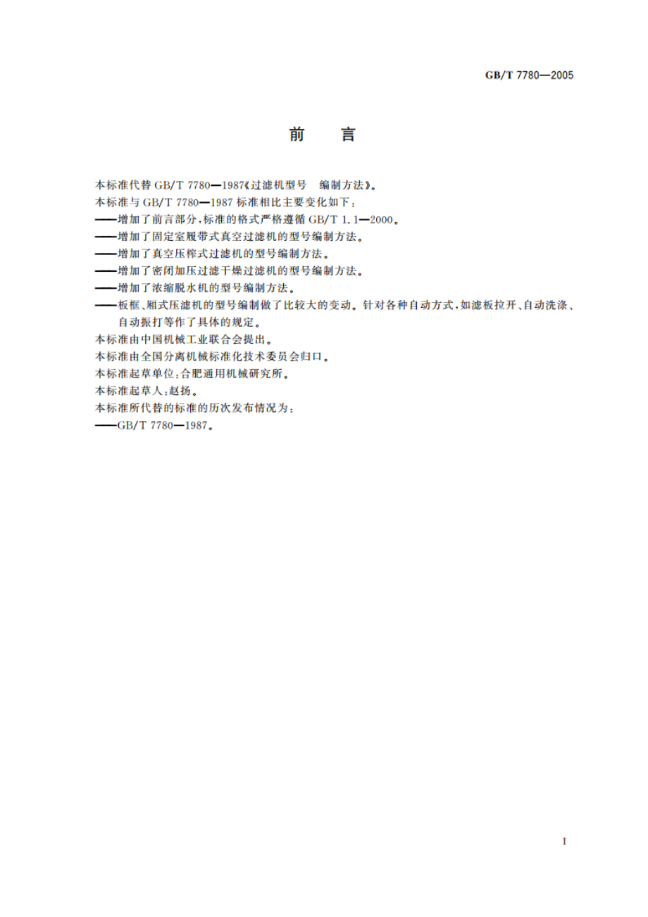 过滤机 型号编制方法 GBT 7780-2005.pdf_第2页