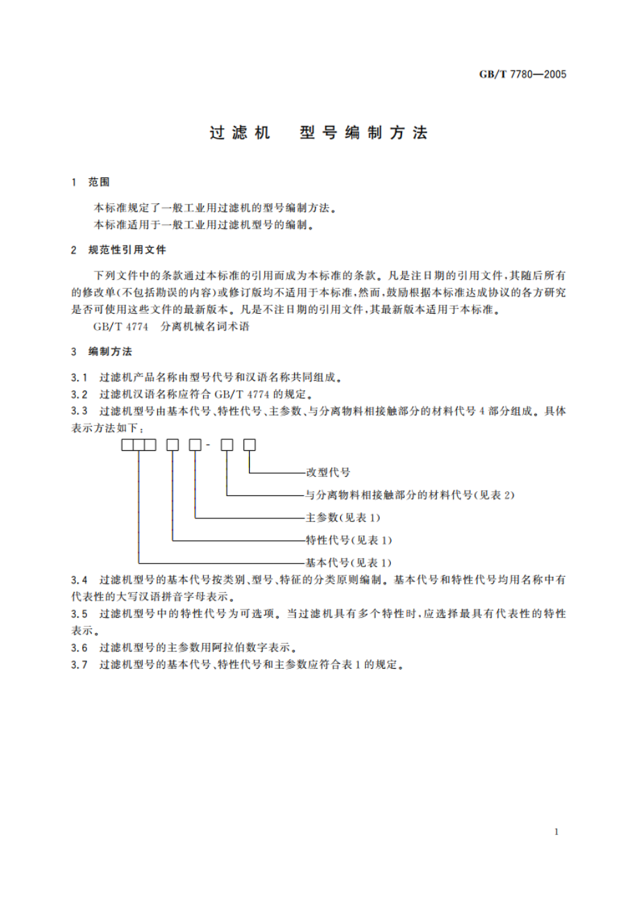 过滤机 型号编制方法 GBT 7780-2005.pdf_第3页