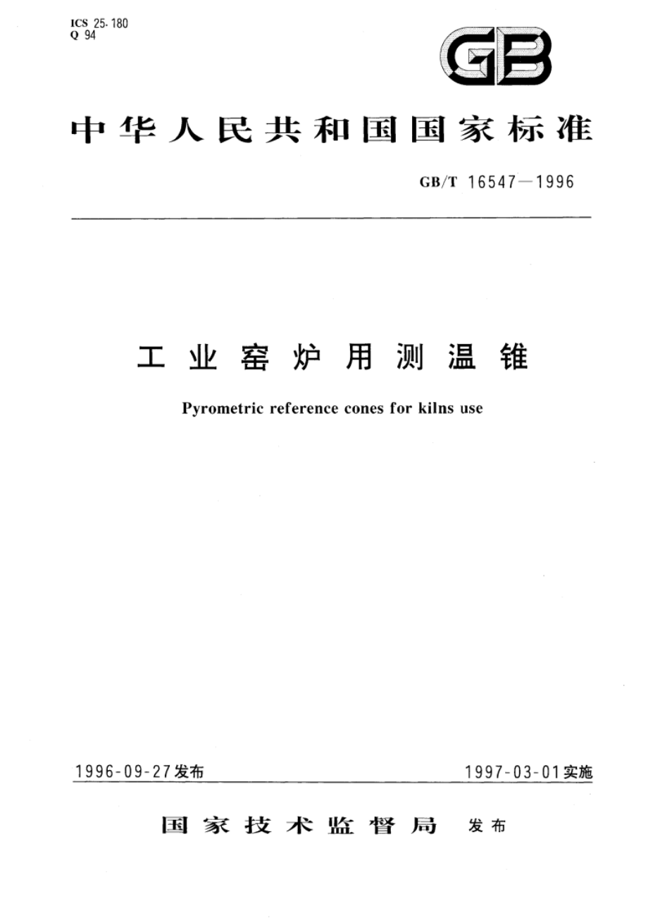 工业窑炉用测温锥 GBT 16547-1996.pdf_第1页