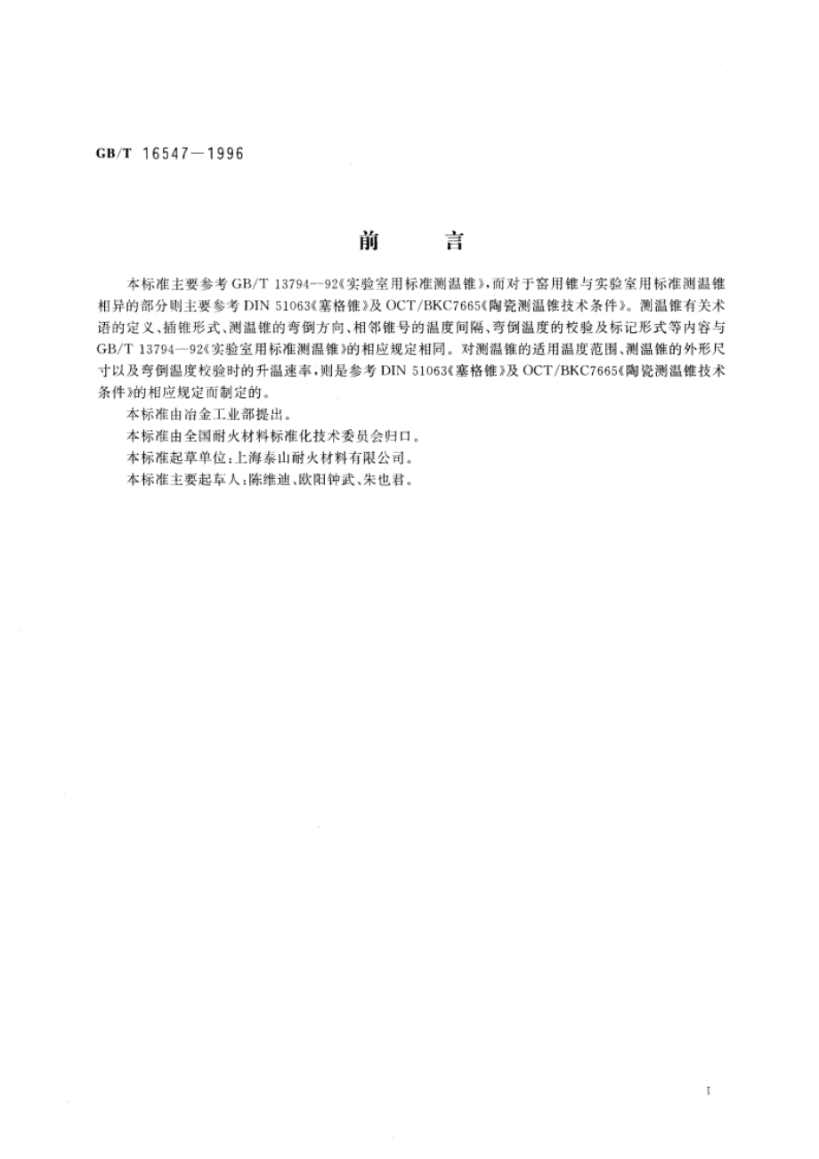 工业窑炉用测温锥 GBT 16547-1996.pdf_第3页