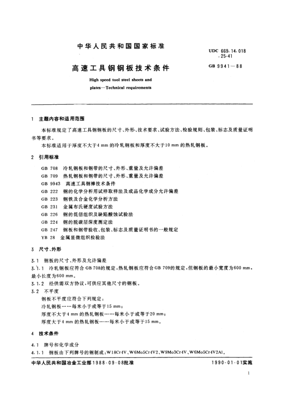 高速工具钢钢板技术条件 GBT 9941-1988.pdf_第2页