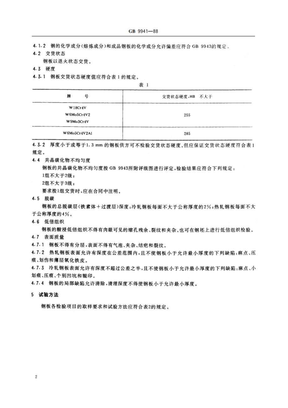 高速工具钢钢板技术条件 GBT 9941-1988.pdf_第3页