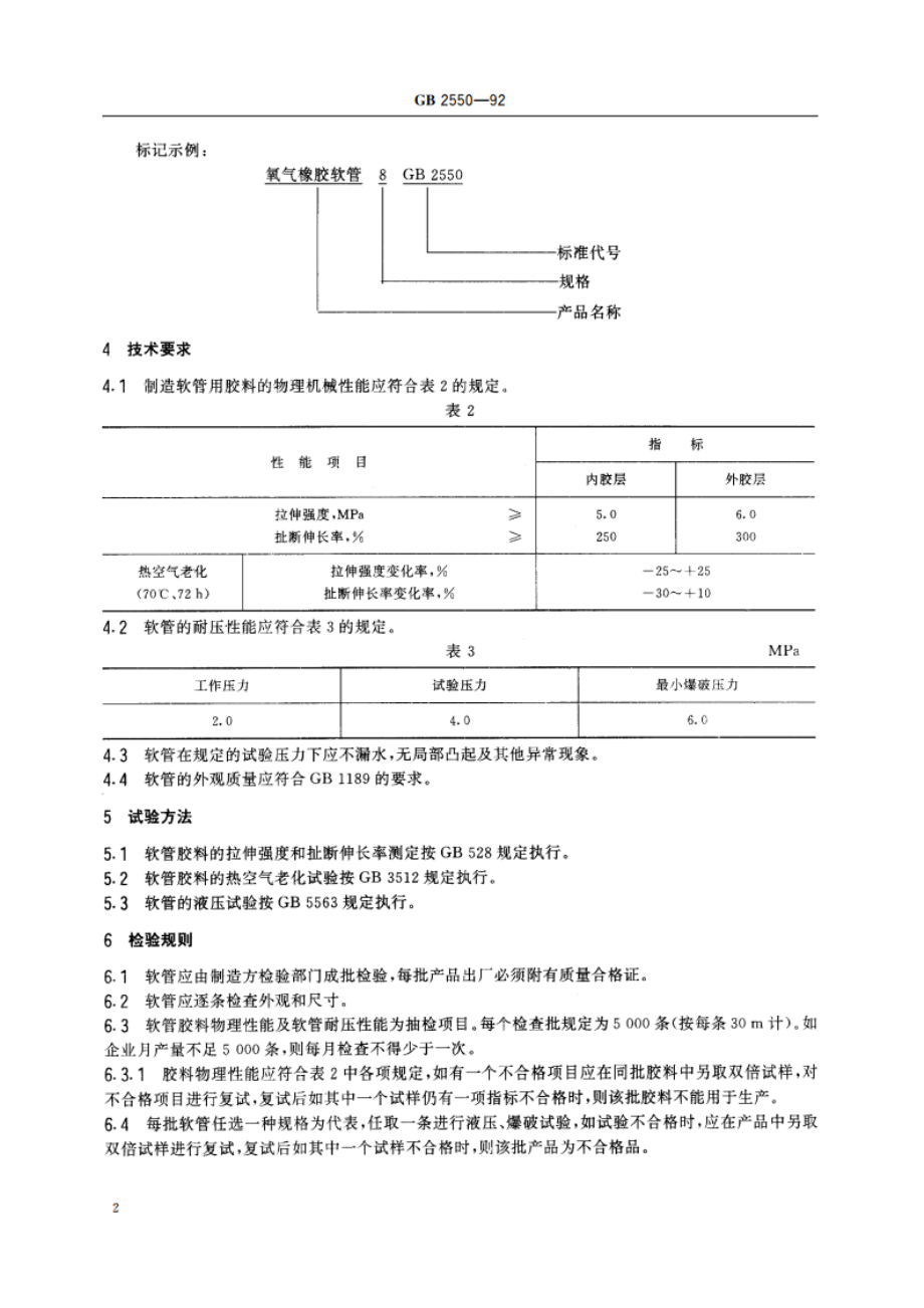 焊接及切割用橡胶软管 氧气橡胶软管 GBT 2550-1992.pdf_第3页