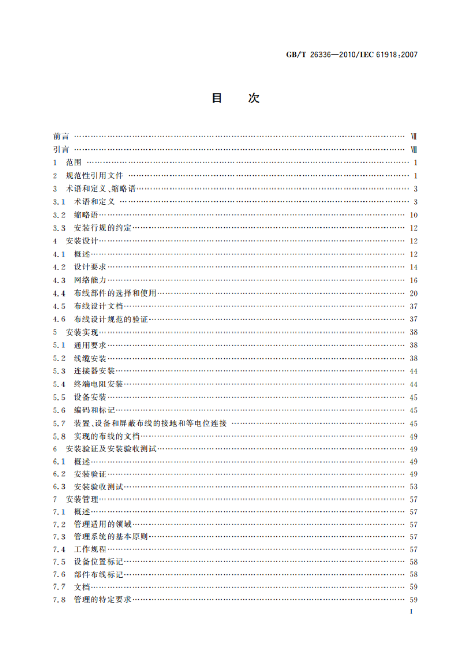 工业通信网络 工业环境中的通信网络安装 GBT 26336-2010.pdf_第2页