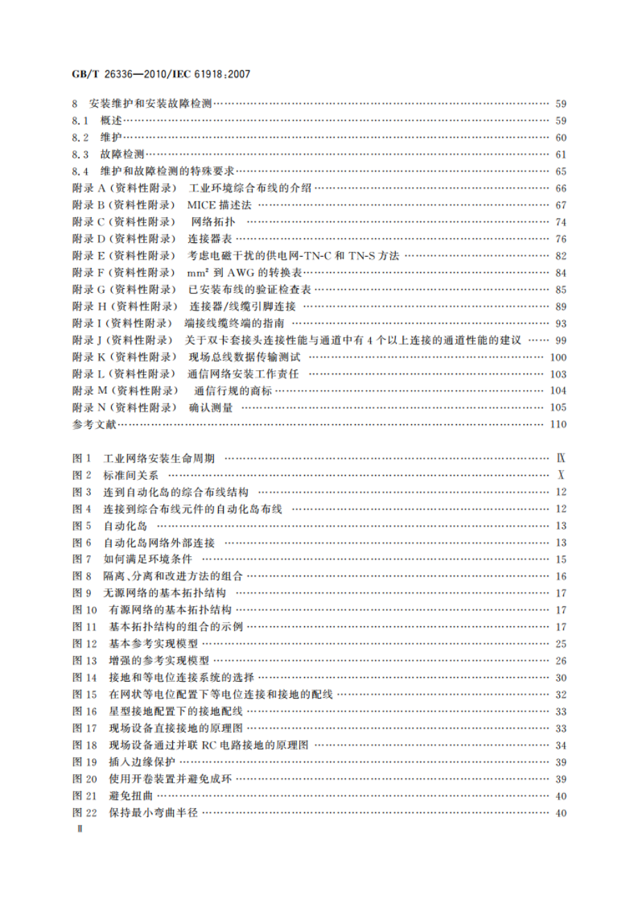 工业通信网络 工业环境中的通信网络安装 GBT 26336-2010.pdf_第3页