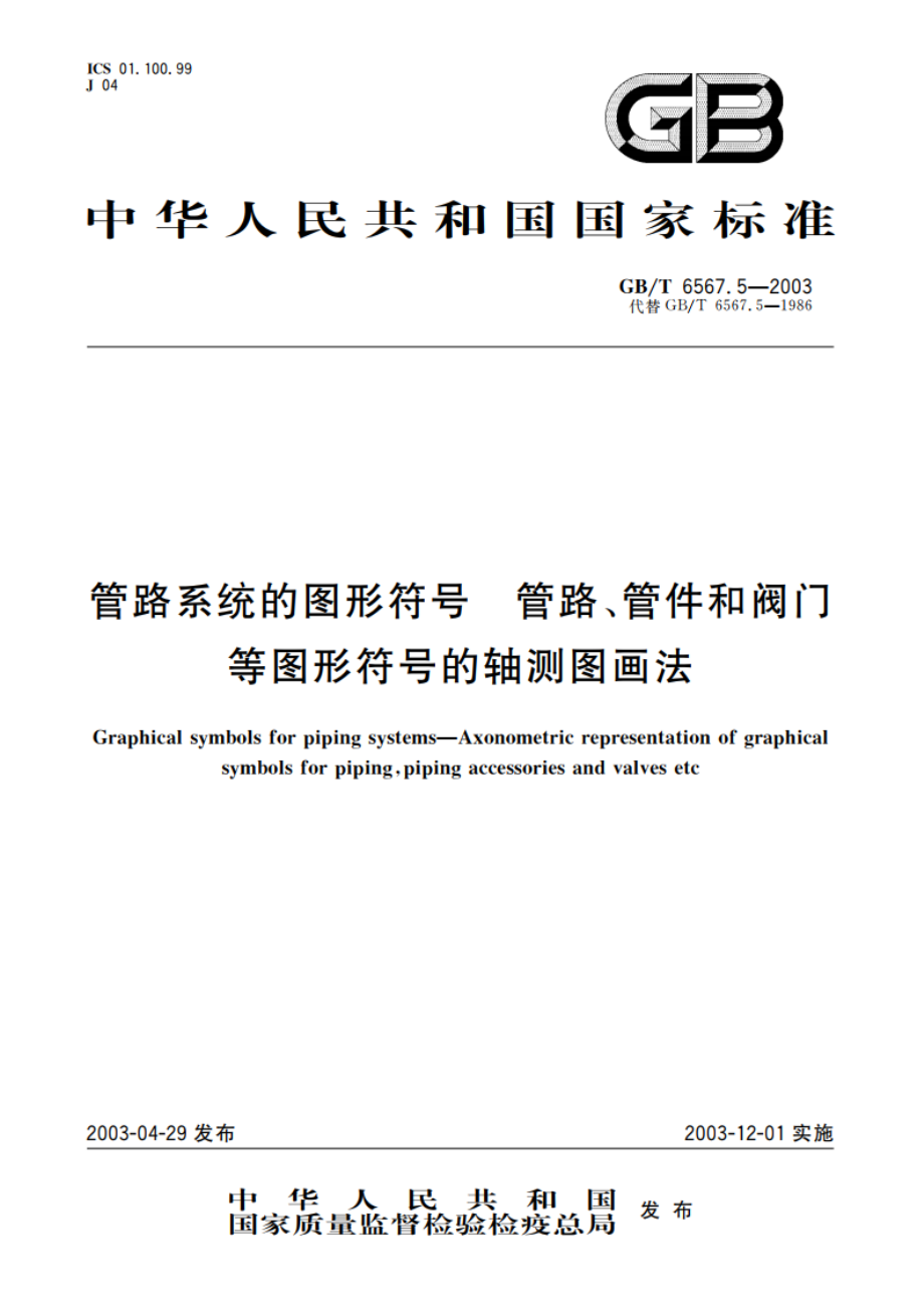 管路系统的图形符号 管路、管件和阀门等图形符号的轴测图画法 GBT 6567.5-2003.pdf_第1页