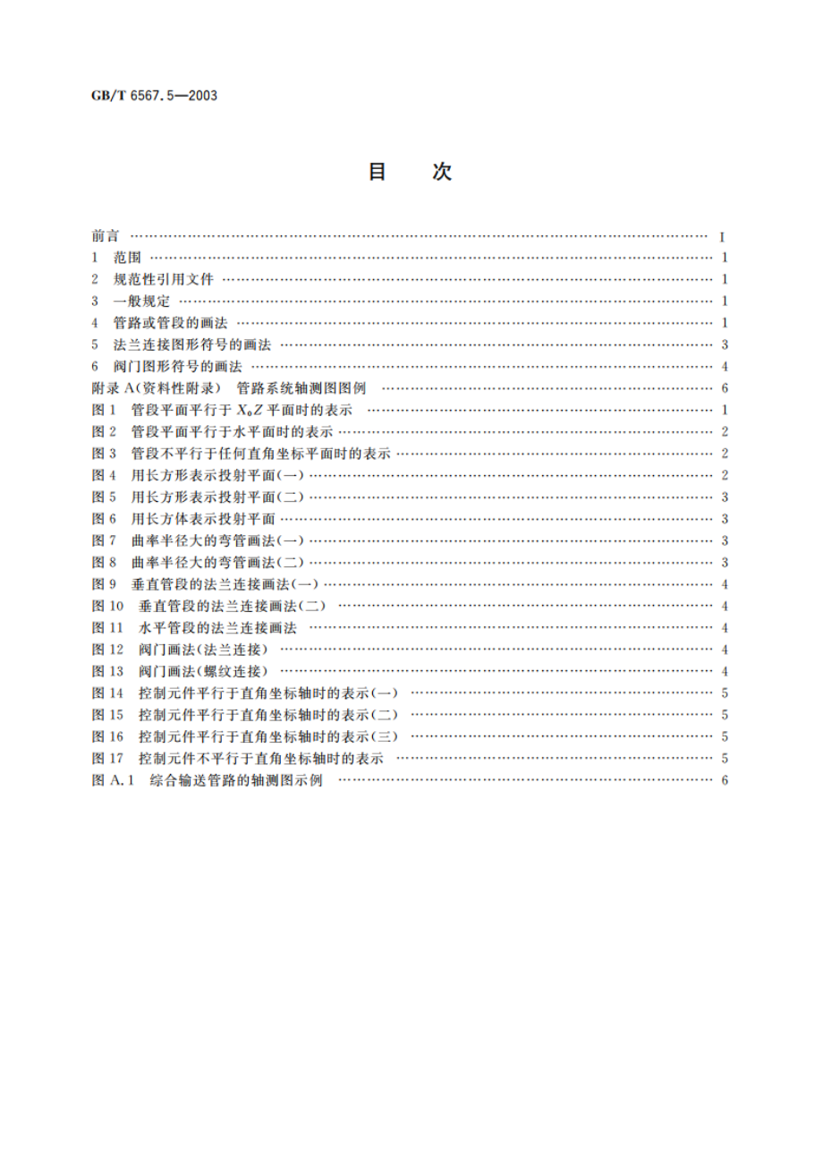 管路系统的图形符号 管路、管件和阀门等图形符号的轴测图画法 GBT 6567.5-2003.pdf_第2页