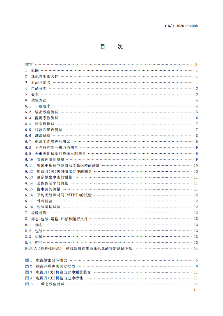 核辐射探测器用直流稳压电源 GBT 10261-2008.pdf_第3页