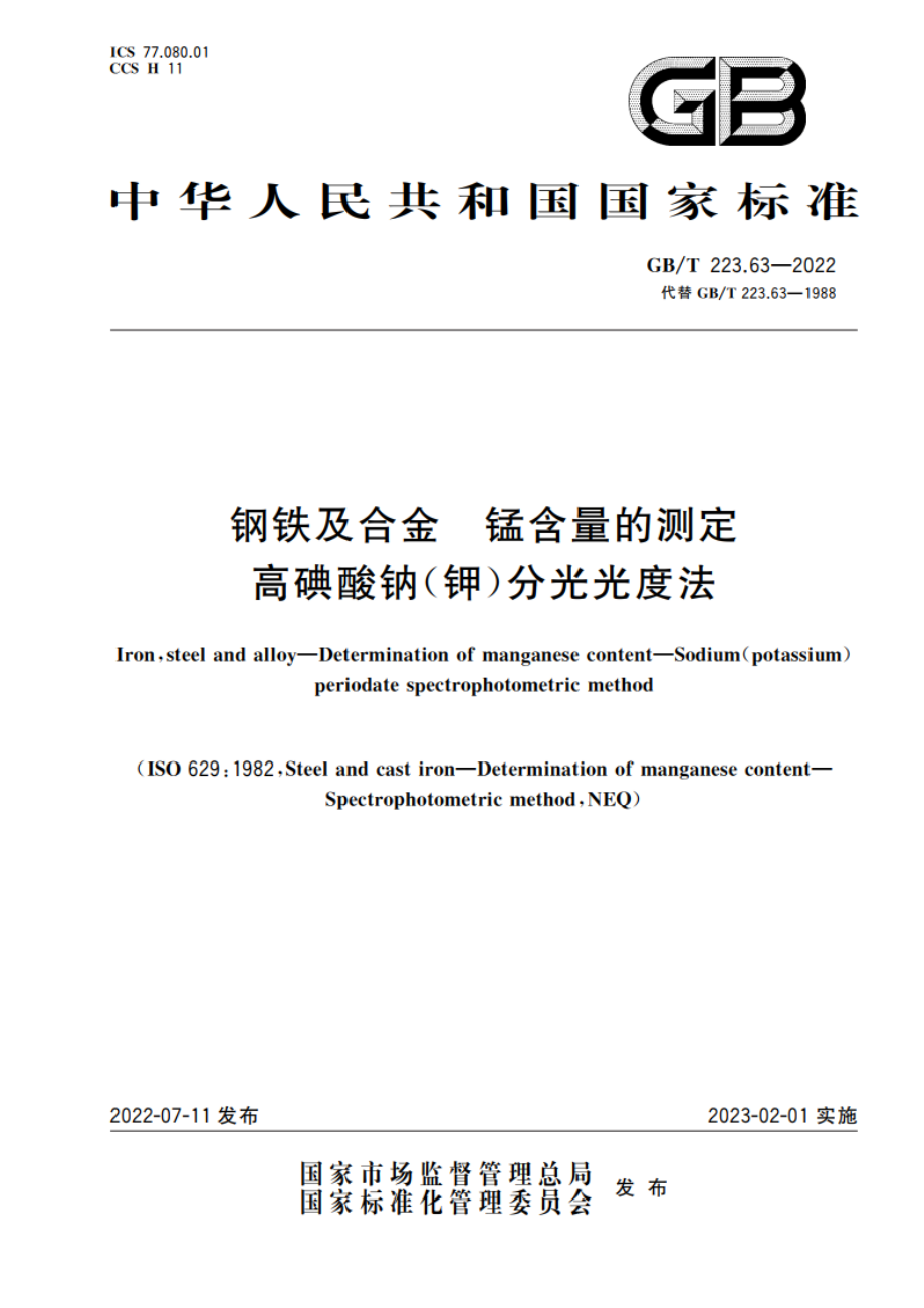 钢铁及合金 锰含量的测定 高碘酸钠(钾)分光光度法 GBT 223.63-2022.pdf_第1页