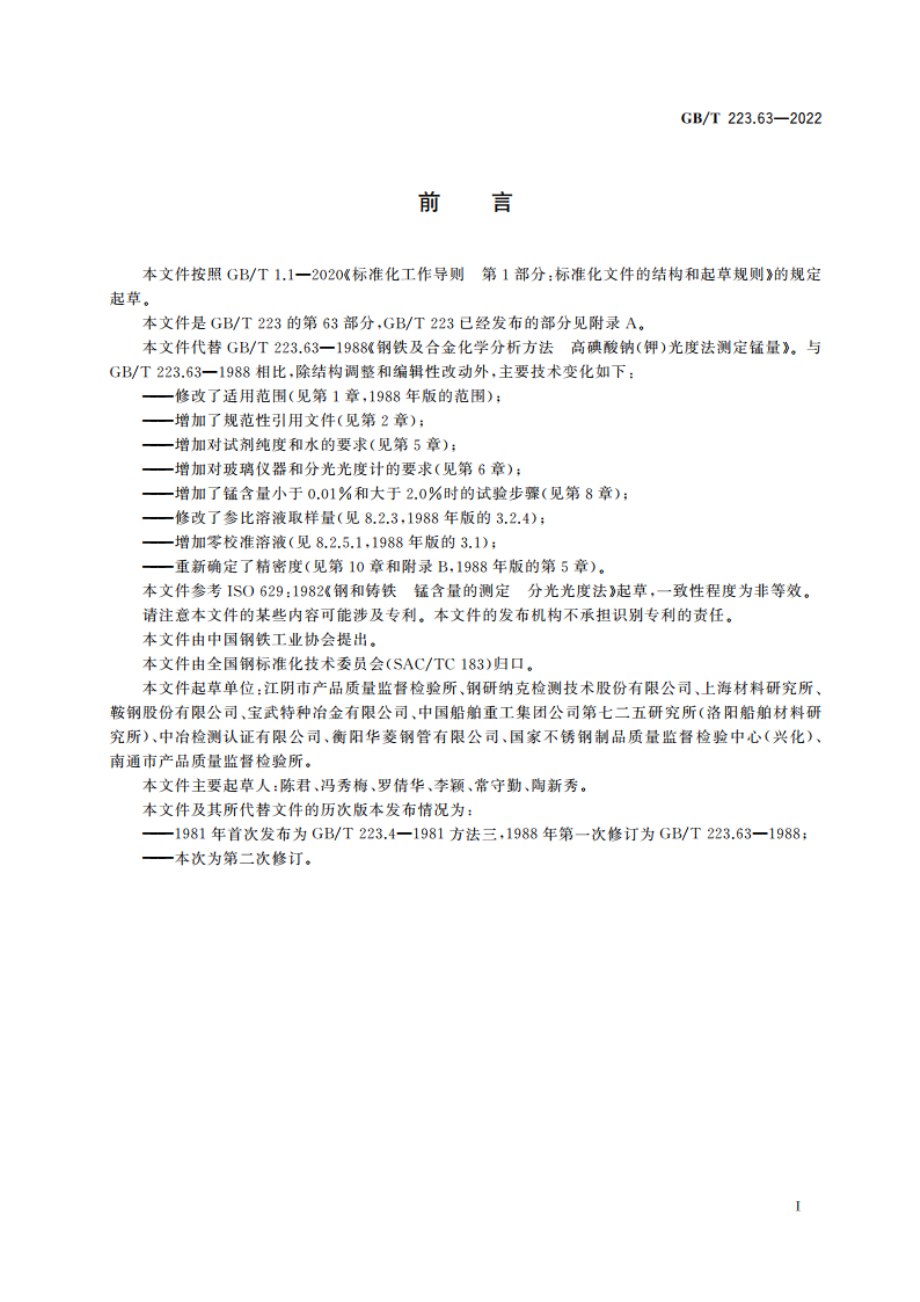 钢铁及合金 锰含量的测定 高碘酸钠(钾)分光光度法 GBT 223.63-2022.pdf_第2页