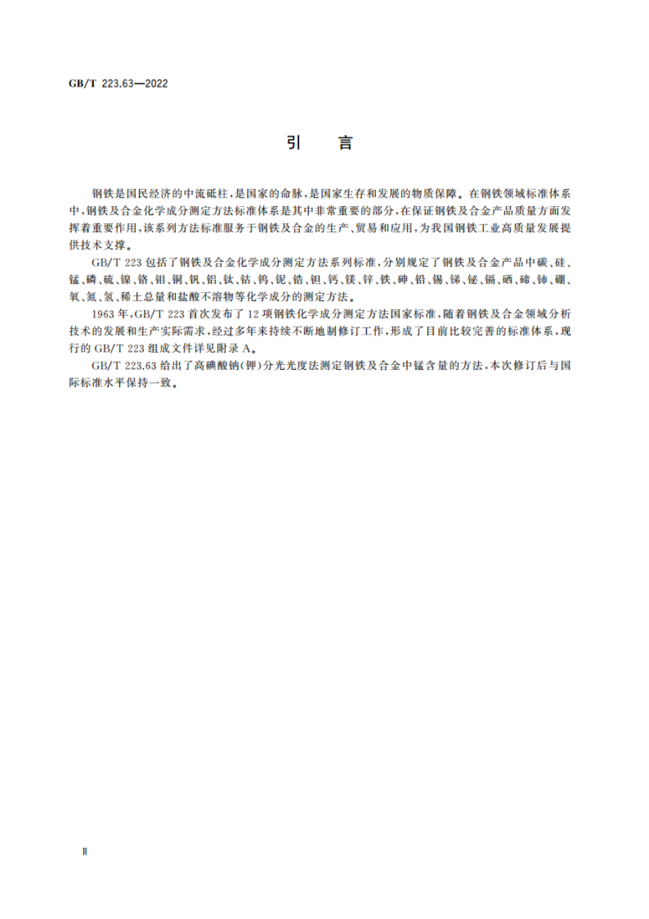 钢铁及合金 锰含量的测定 高碘酸钠(钾)分光光度法 GBT 223.63-2022.pdf_第3页