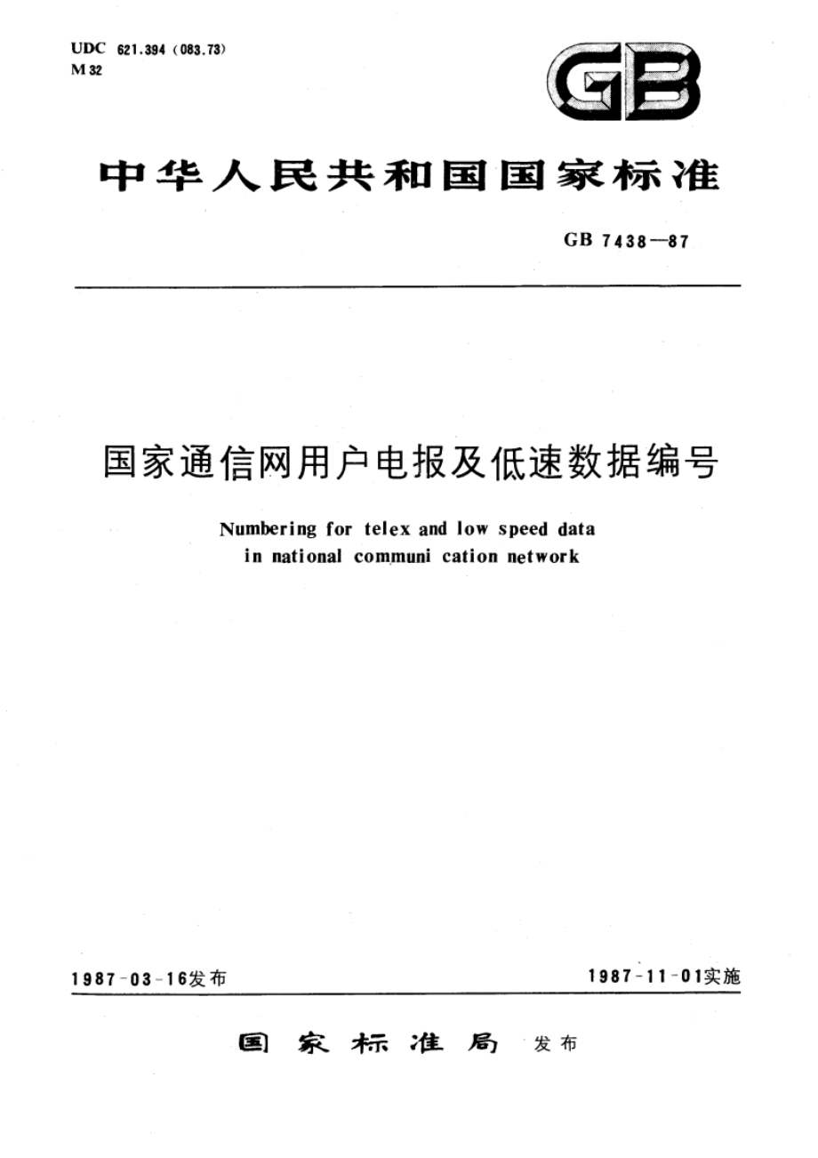 国家通信网用户电报及低速数据编号 GBT 7438-1987.pdf_第1页