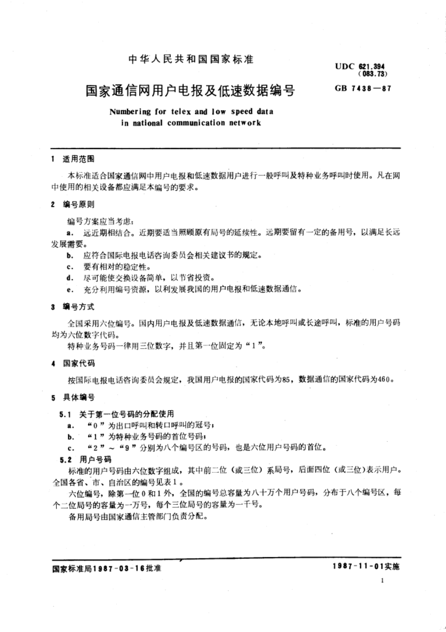 国家通信网用户电报及低速数据编号 GBT 7438-1987.pdf_第3页