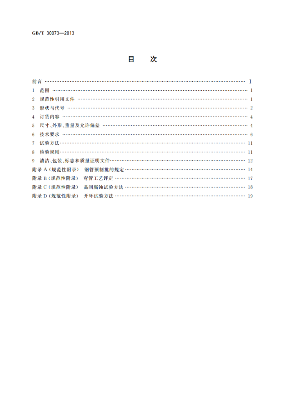 核电站热交换器用奥氏体不锈钢无缝钢管 GBT 30073-2013.pdf_第2页