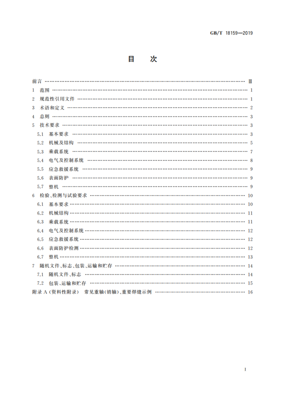 滑行车类游乐设施通用技术条件 GBT 18159-2019.pdf_第2页