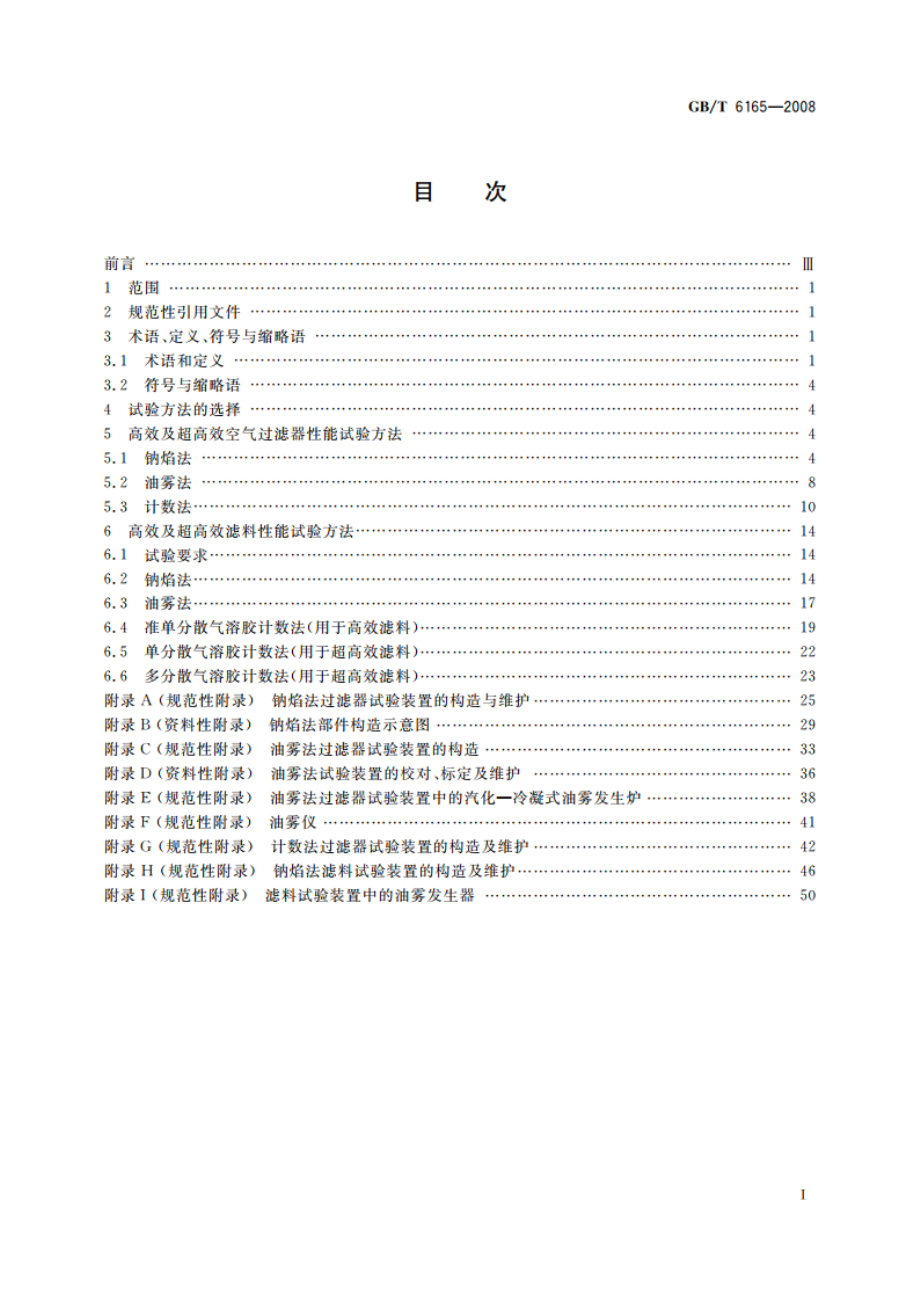 高效空气过滤器性能试验方法 效率和阻力 GBT 6165-2008.pdf_第2页