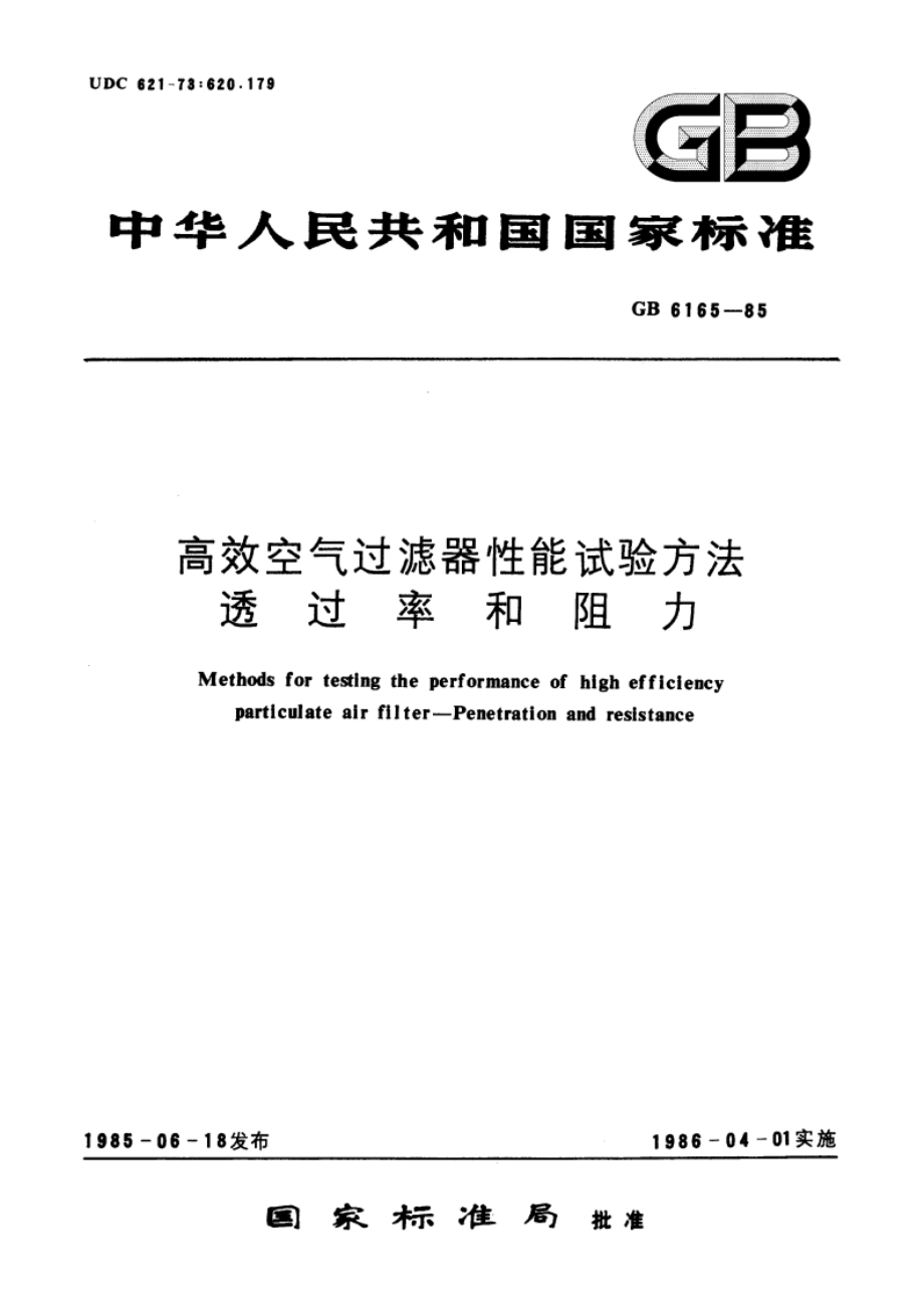 高效空气过滤器性能试验方法 透过率和阻力 GBT 6165-1985.pdf_第1页