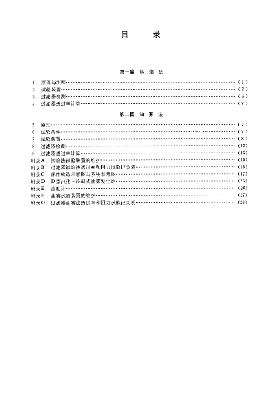 高效空气过滤器性能试验方法 透过率和阻力 GBT 6165-1985.pdf_第2页