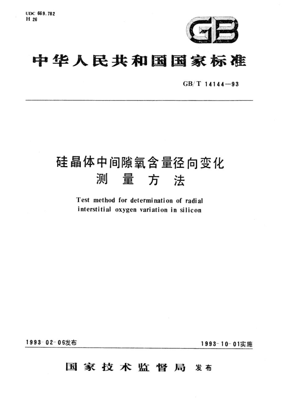 硅晶体中间隙氧含量径向变化测量方法 GBT 14144-1993.pdf_第1页