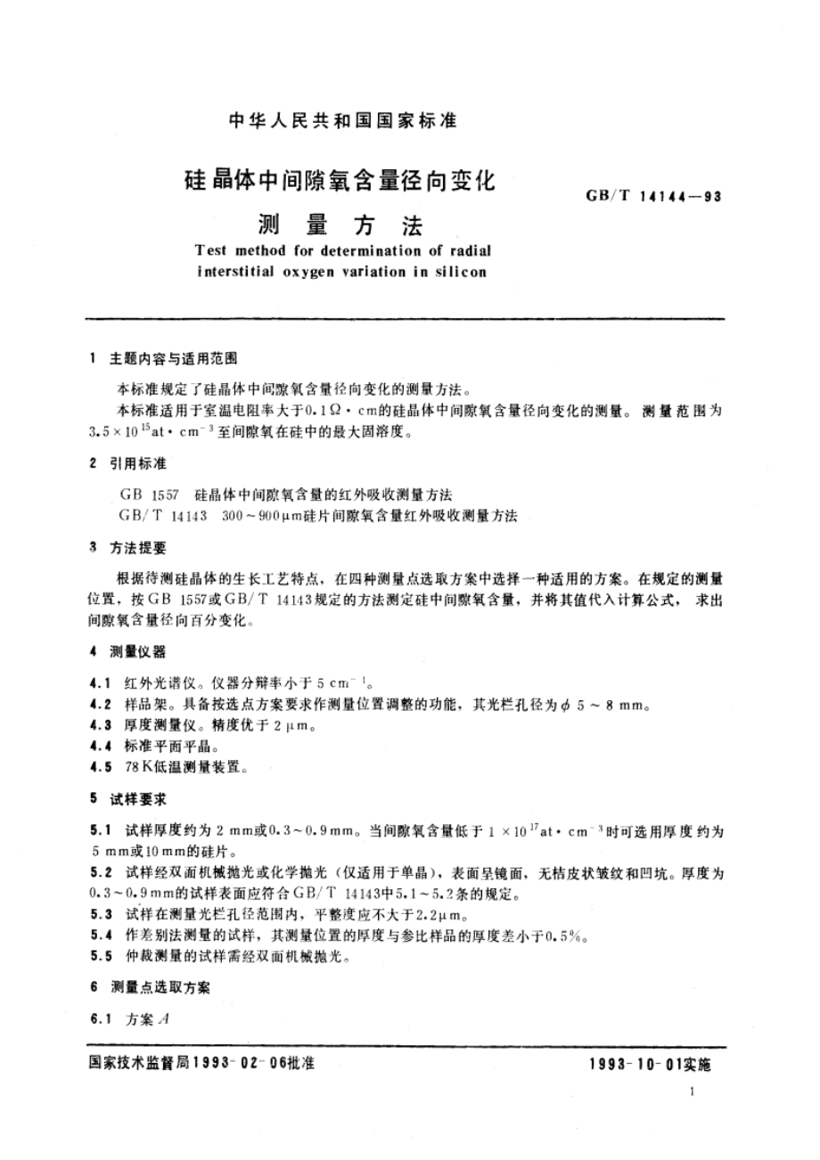 硅晶体中间隙氧含量径向变化测量方法 GBT 14144-1993.pdf_第3页