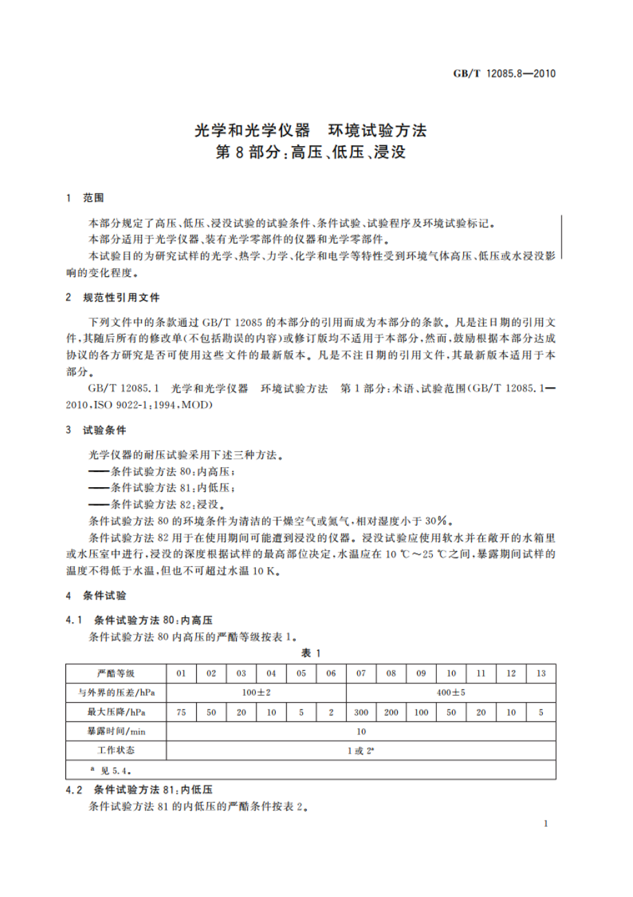 光学和光学仪器 环境试验方法 第8部分：高压、低压、浸没 GBT 12085.8-2010.pdf_第3页