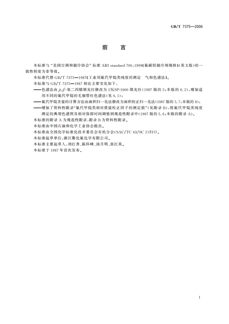 工业用氟代甲烷类纯度的测定 气相色谱法 GBT 7375-2006.pdf_第3页