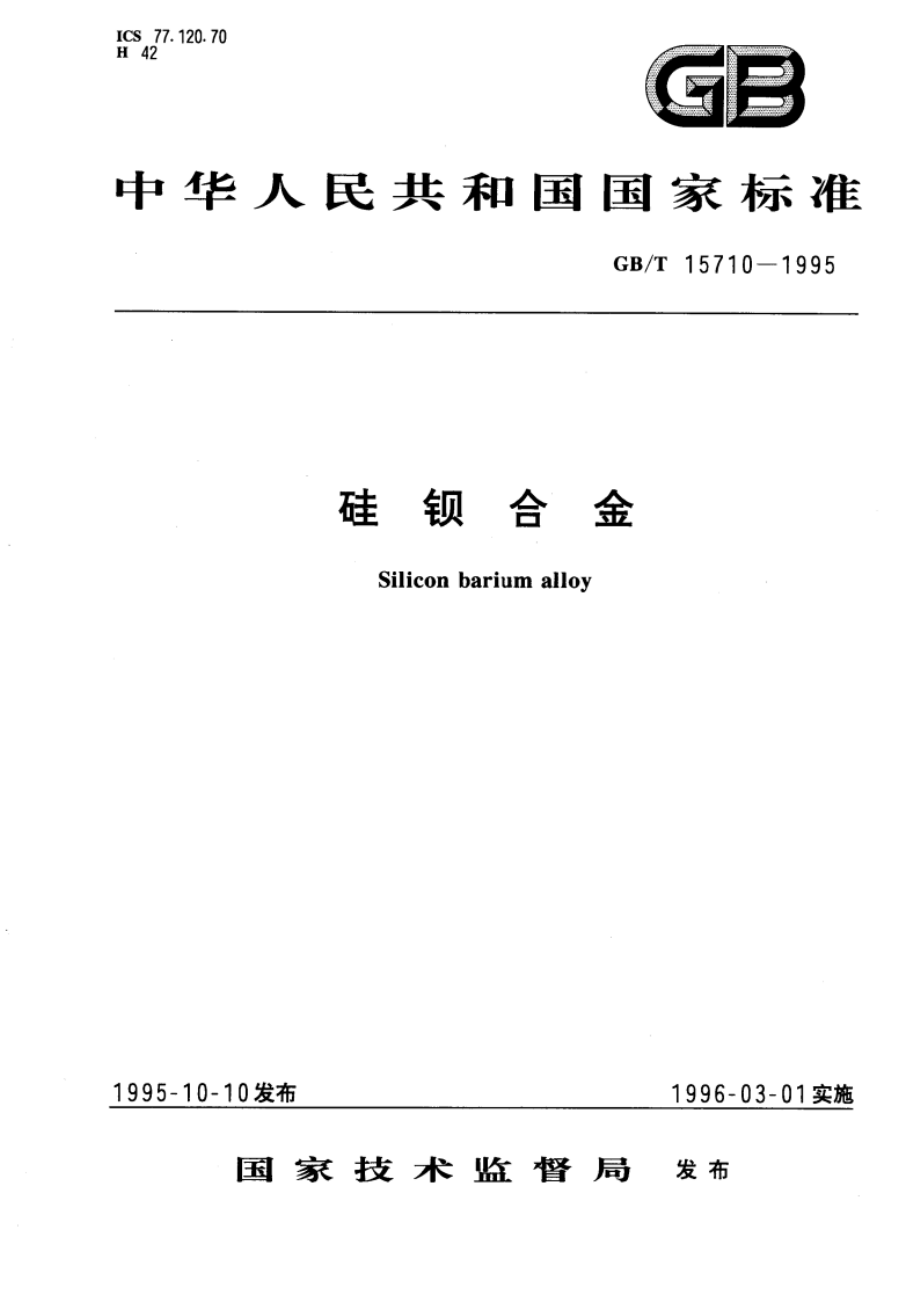 硅钡合金 GBT 15710-1995.pdf_第1页