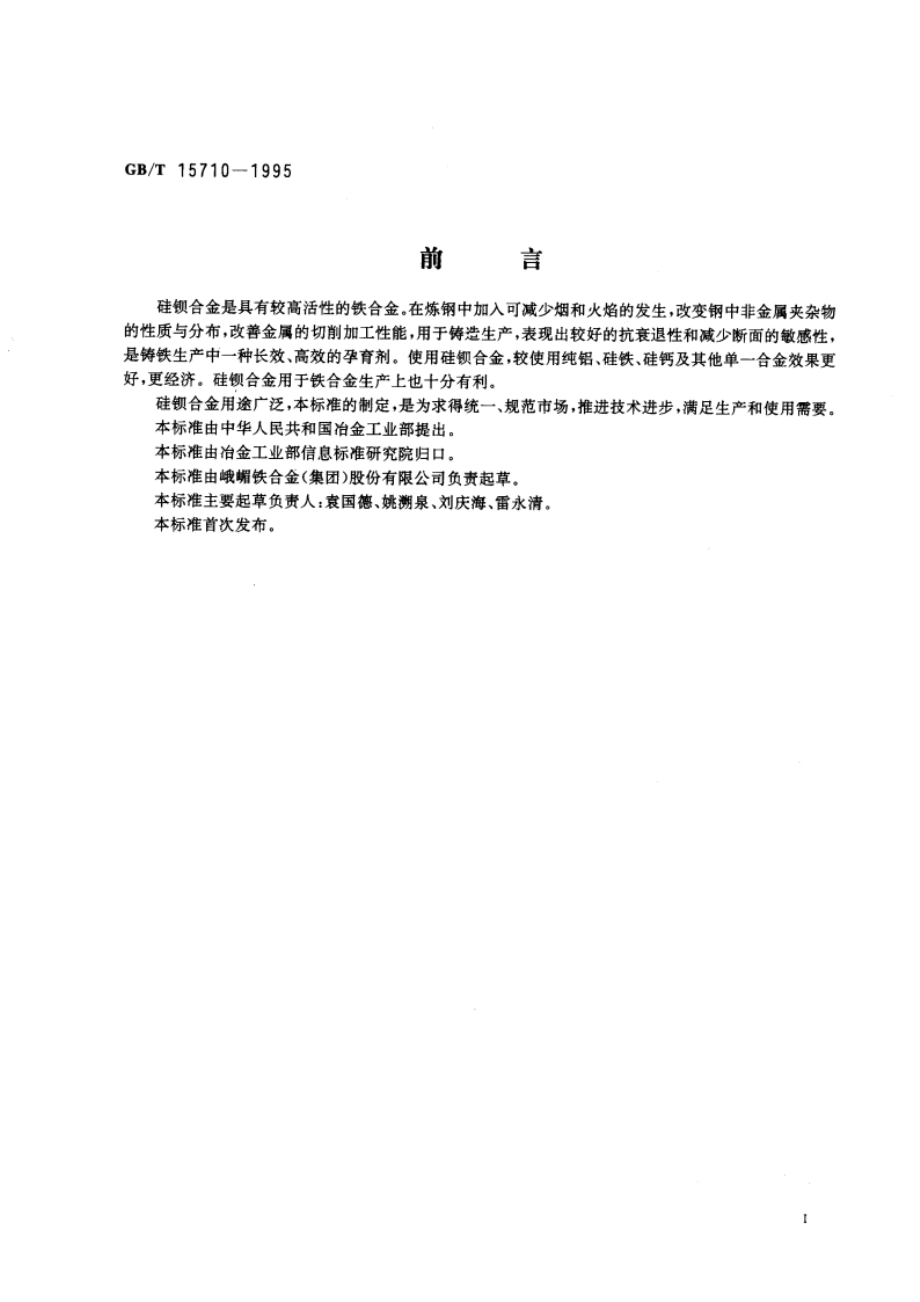 硅钡合金 GBT 15710-1995.pdf_第3页