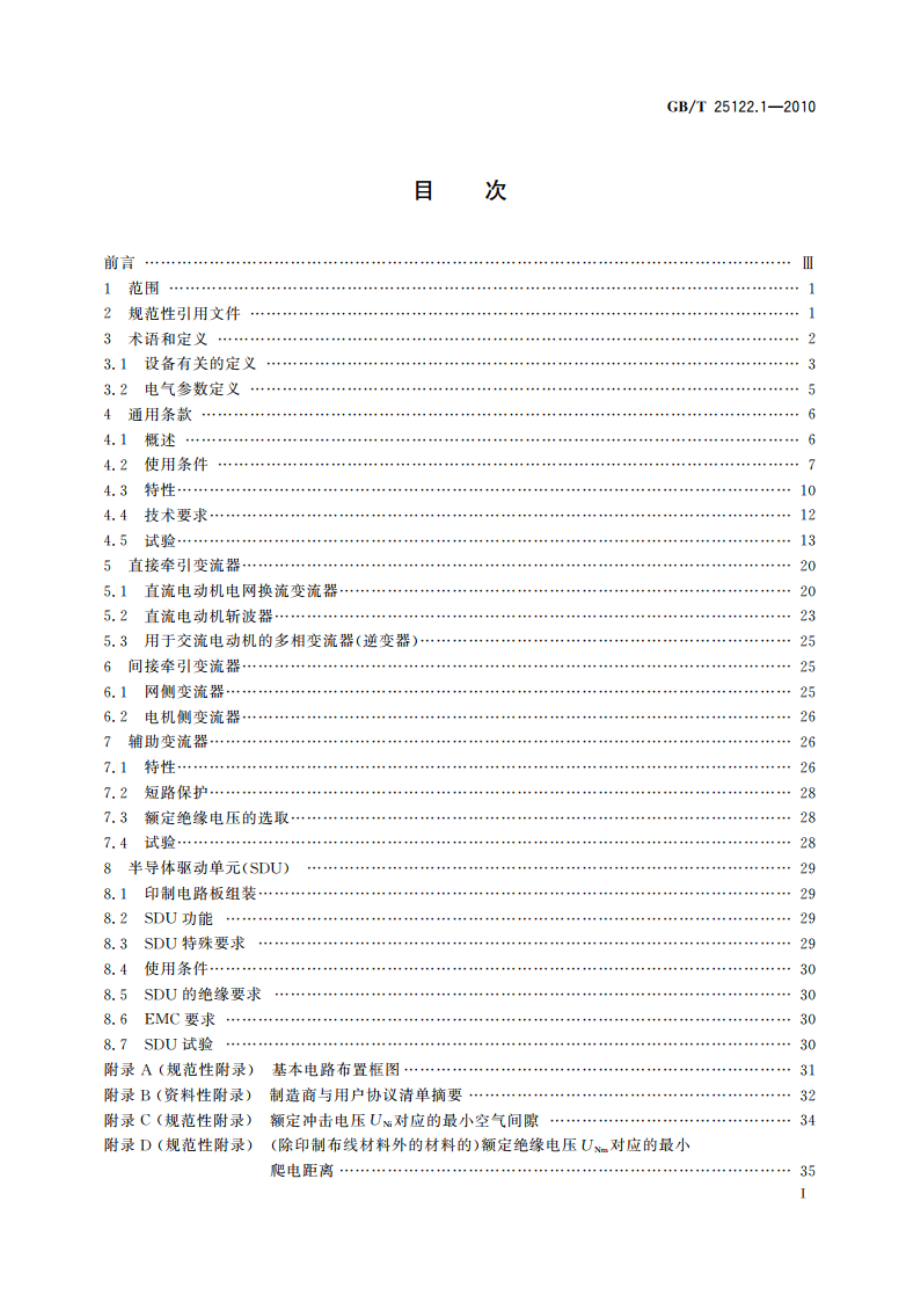 轨道交通 机车车辆用电力变流器 第1部分：特性和试验方法 GBT 25122.1-2010.pdf_第2页