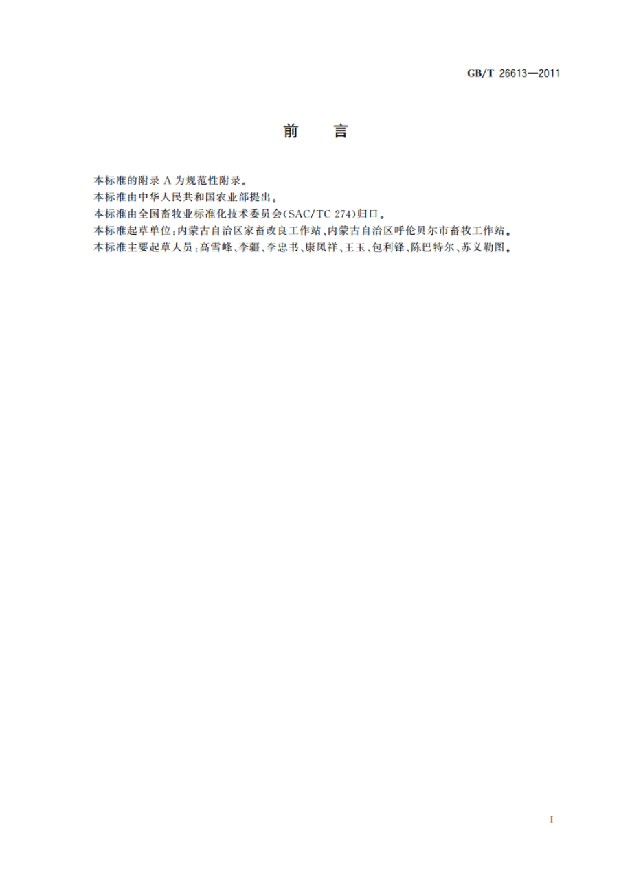 呼伦贝尔羊 GBT 26613-2011.pdf_第2页