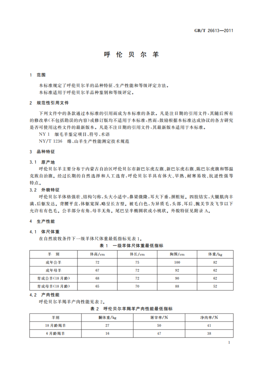 呼伦贝尔羊 GBT 26613-2011.pdf_第3页