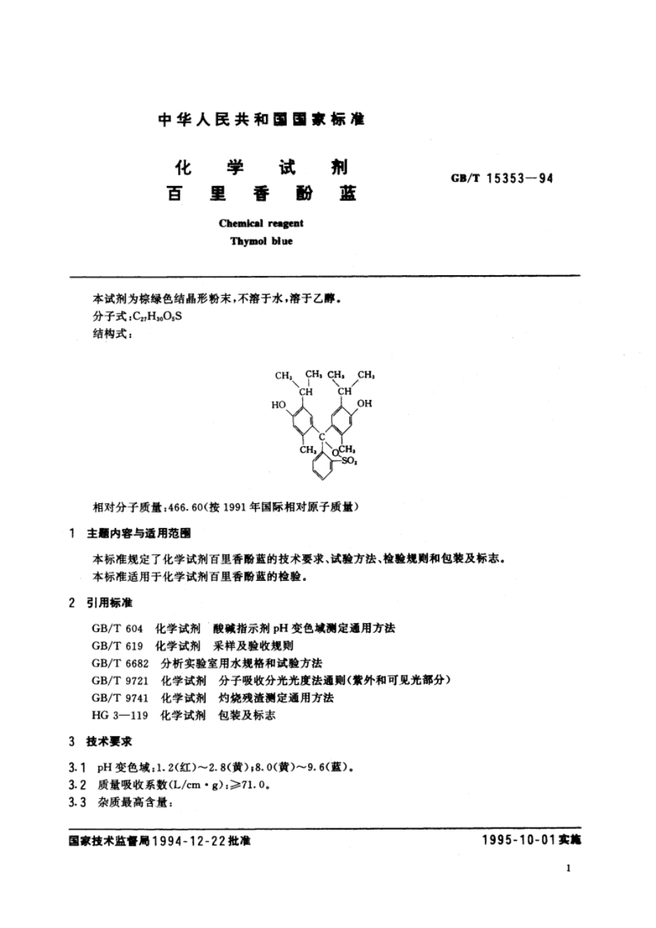 化学试剂 百里香酚蓝 GBT 15353-1994.pdf_第2页