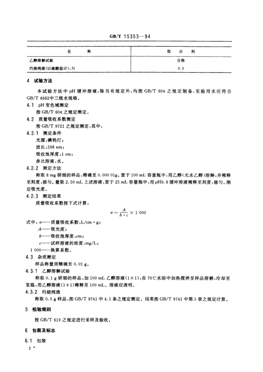 化学试剂 百里香酚蓝 GBT 15353-1994.pdf_第3页