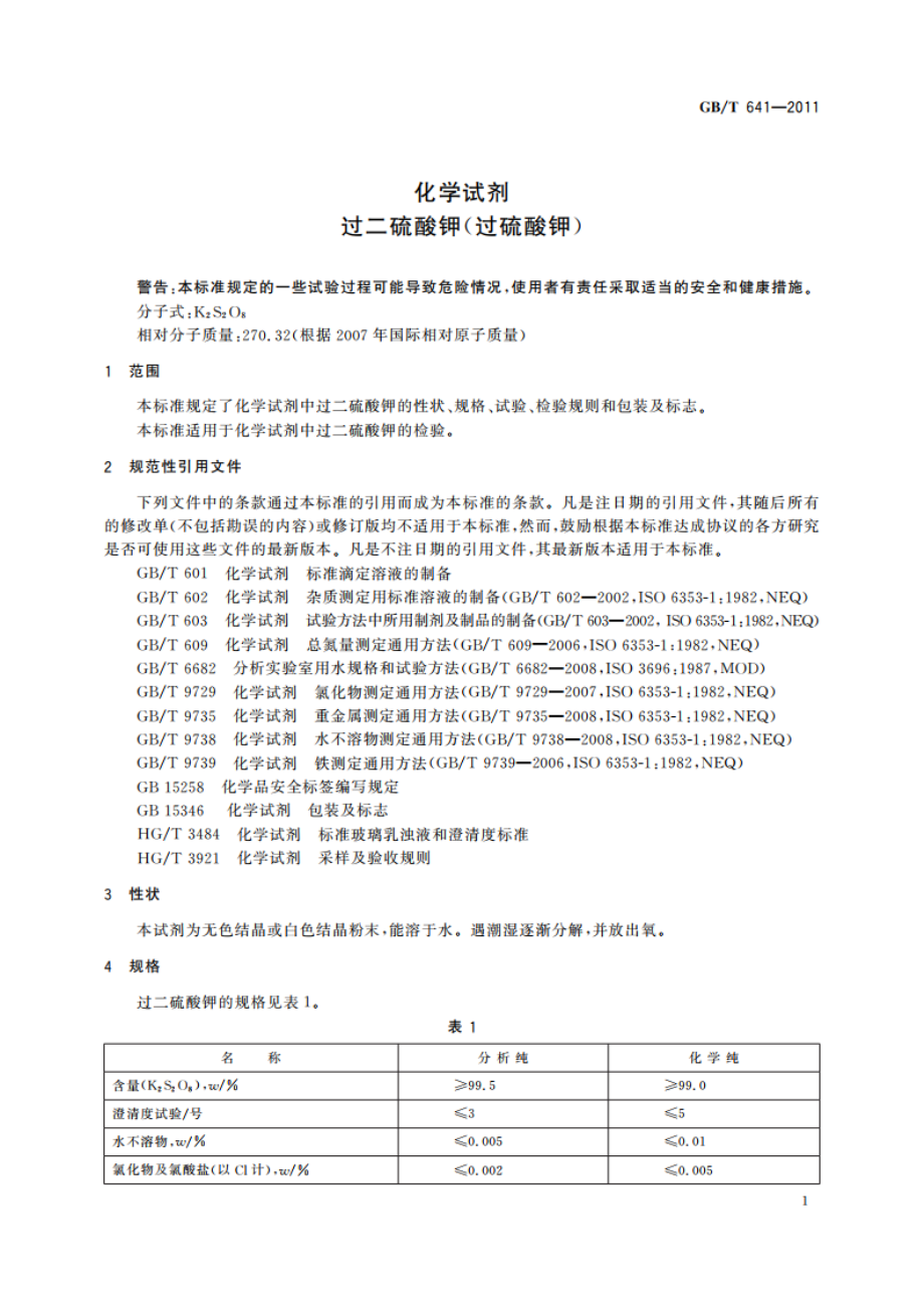 化学试剂 过二硫酸钾(过硫酸钾) GBT 641-2011.pdf_第3页