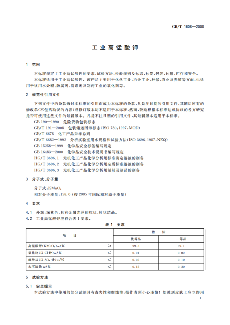 工业高锰酸钾 GBT 1608-2008.pdf_第3页