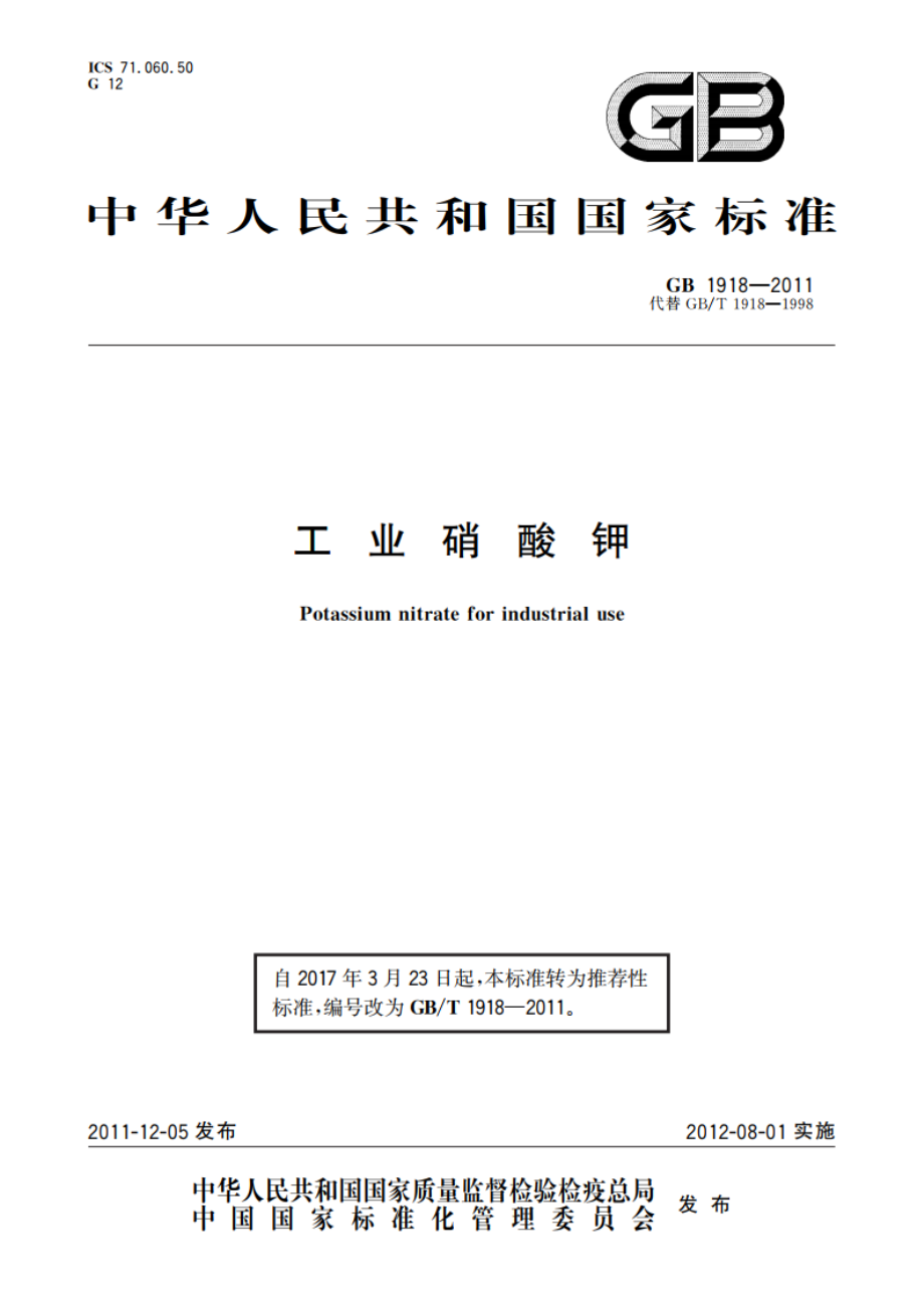 工业硝酸钾 GBT 1918-2011.pdf_第1页