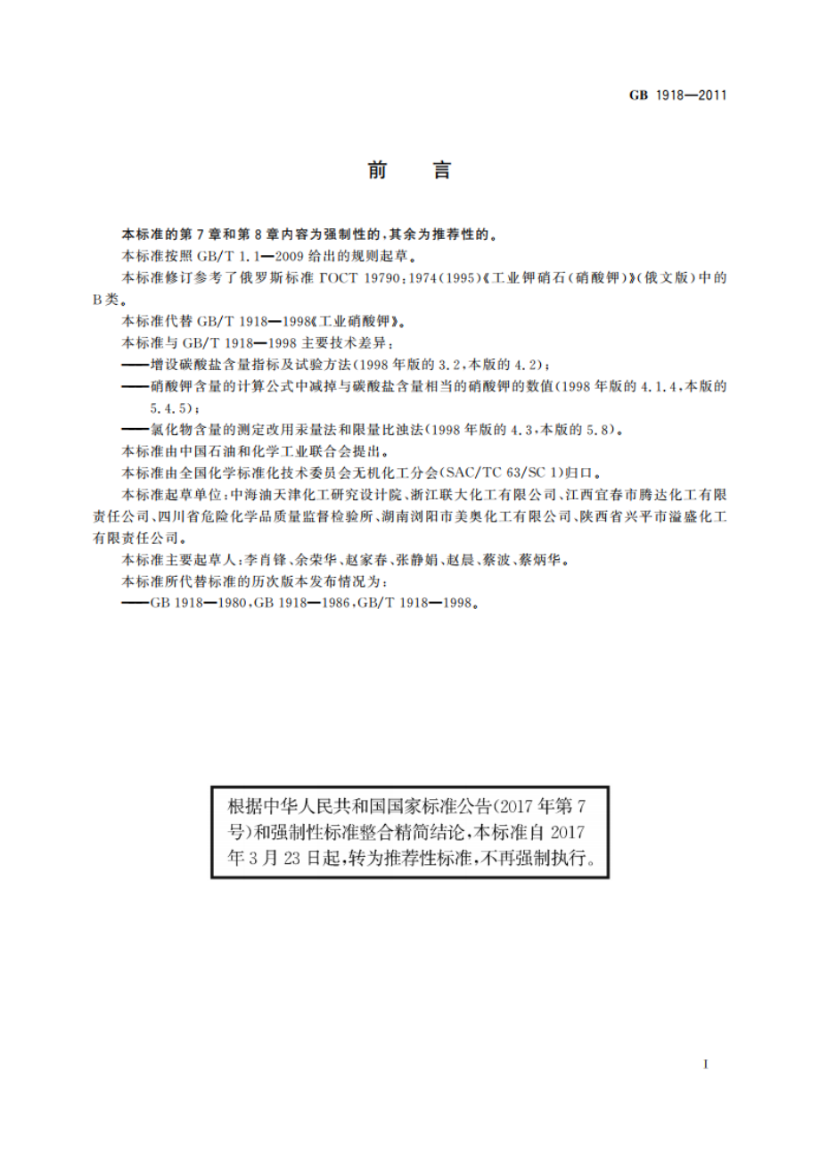 工业硝酸钾 GBT 1918-2011.pdf_第2页