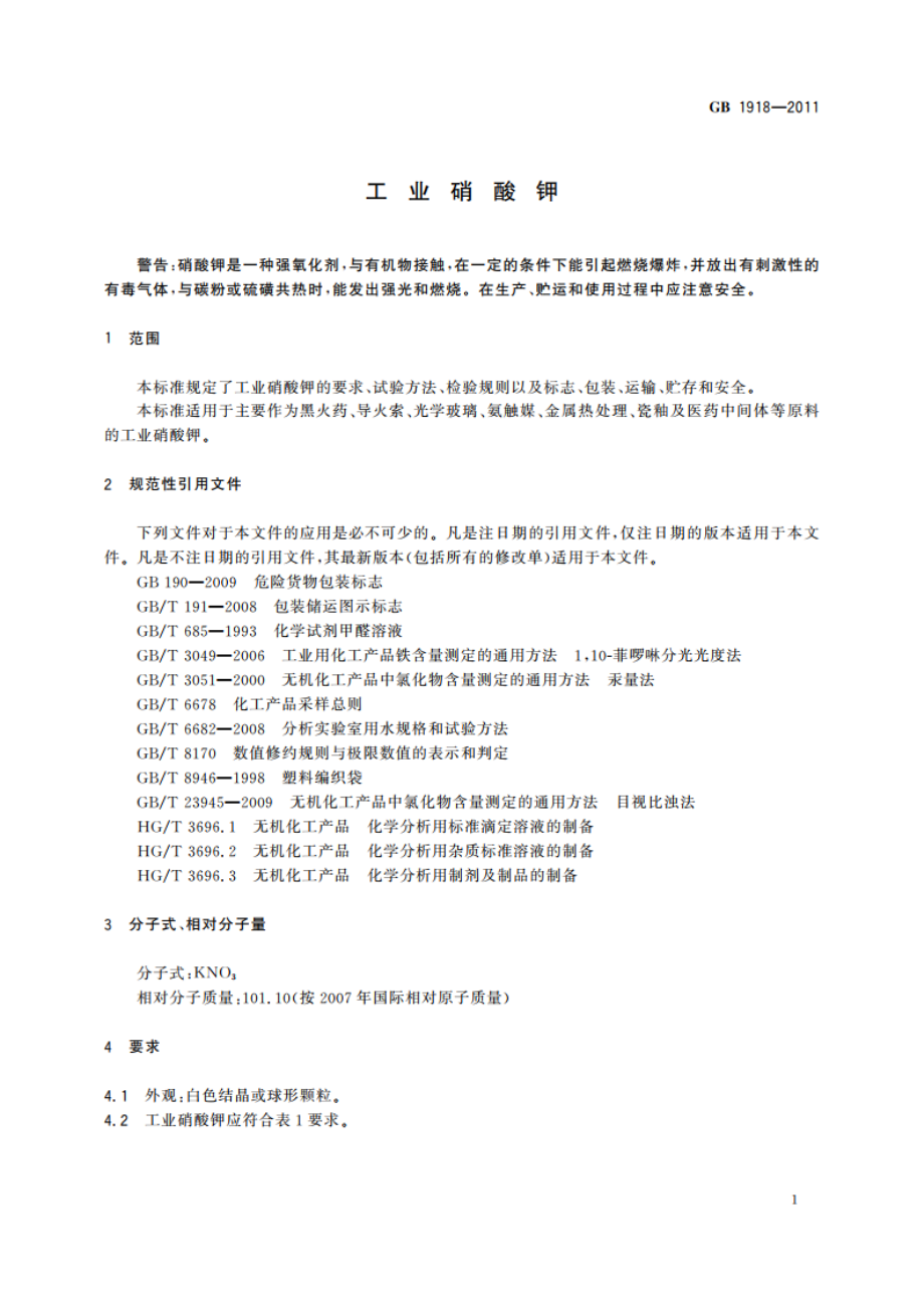 工业硝酸钾 GBT 1918-2011.pdf_第3页