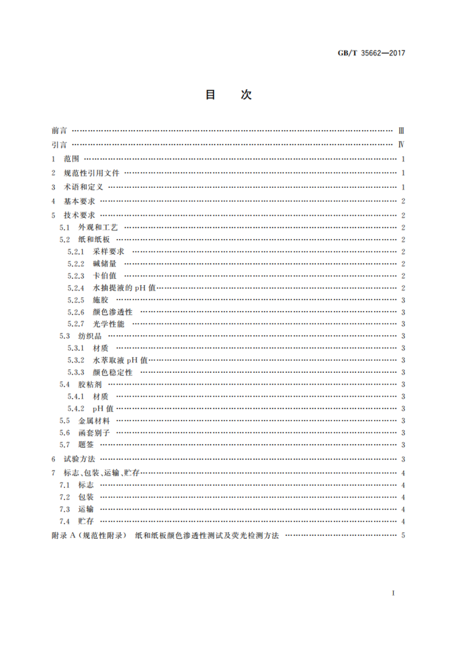 古籍函套技术要求 GBT 35662-2017.pdf_第2页