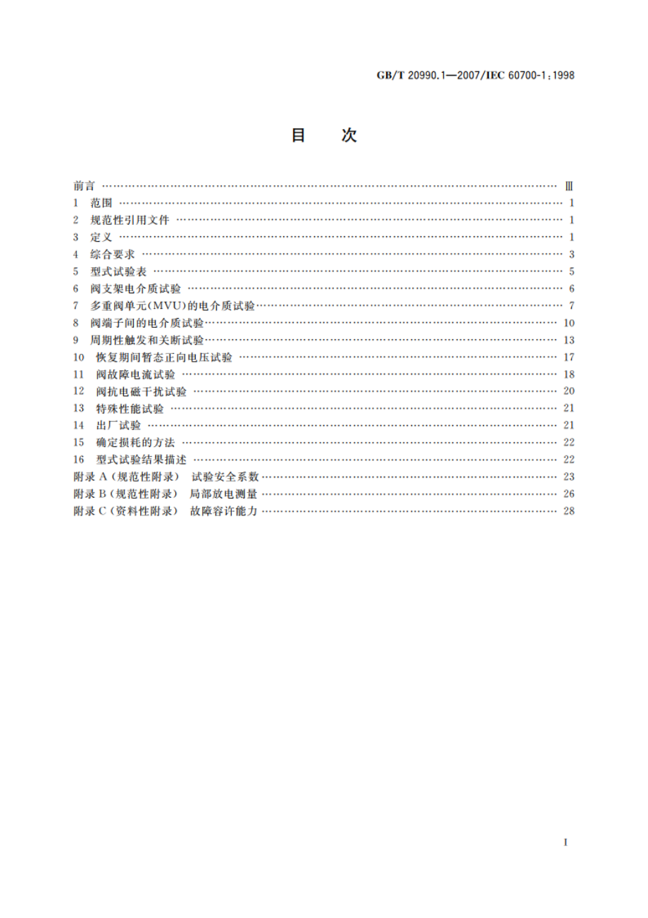 高压直流输电晶闸管阀 第1部分：电气试验 GBT 20990.1-2007.pdf_第2页