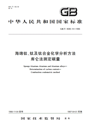 海绵钛、钛及钛合金化学分析方法 库仑法测定碳量 GBT 4698.14-1996.pdf