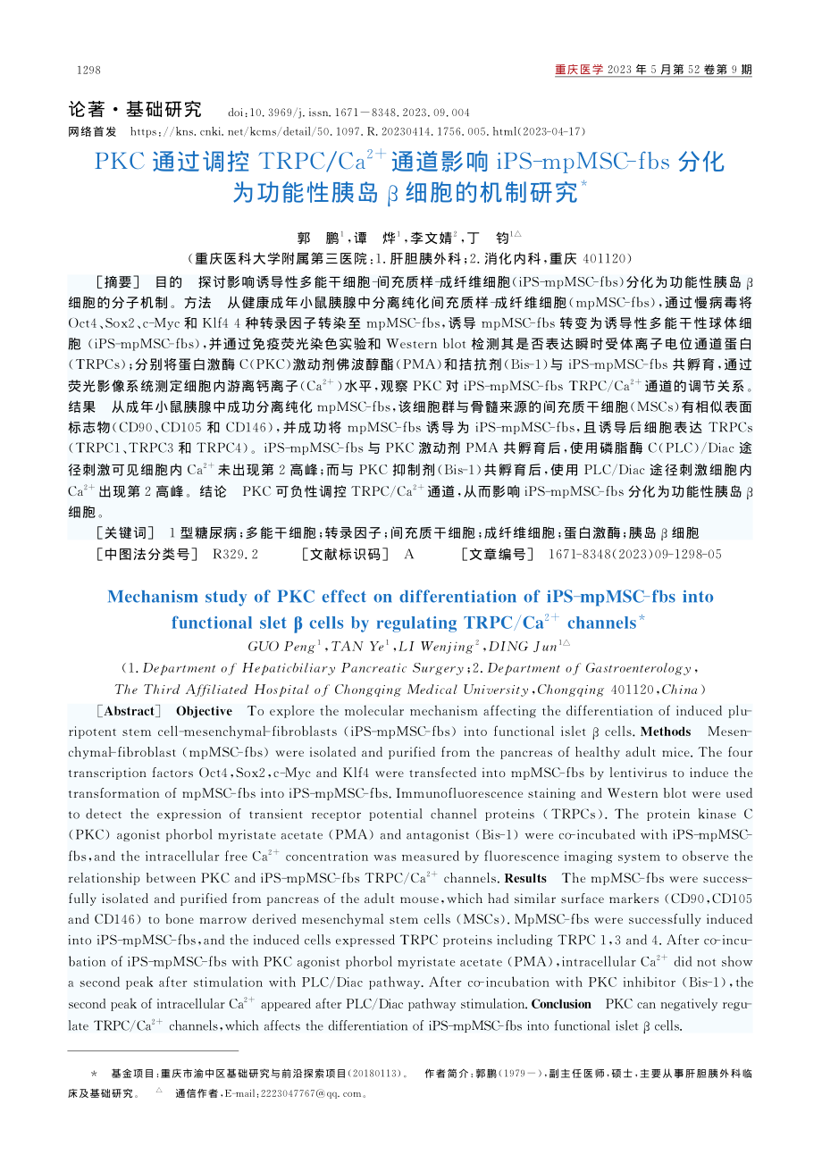 PKC通过调控TRPC_C...功能性胰岛β细胞的机制研究_郭鹏.pdf_第1页