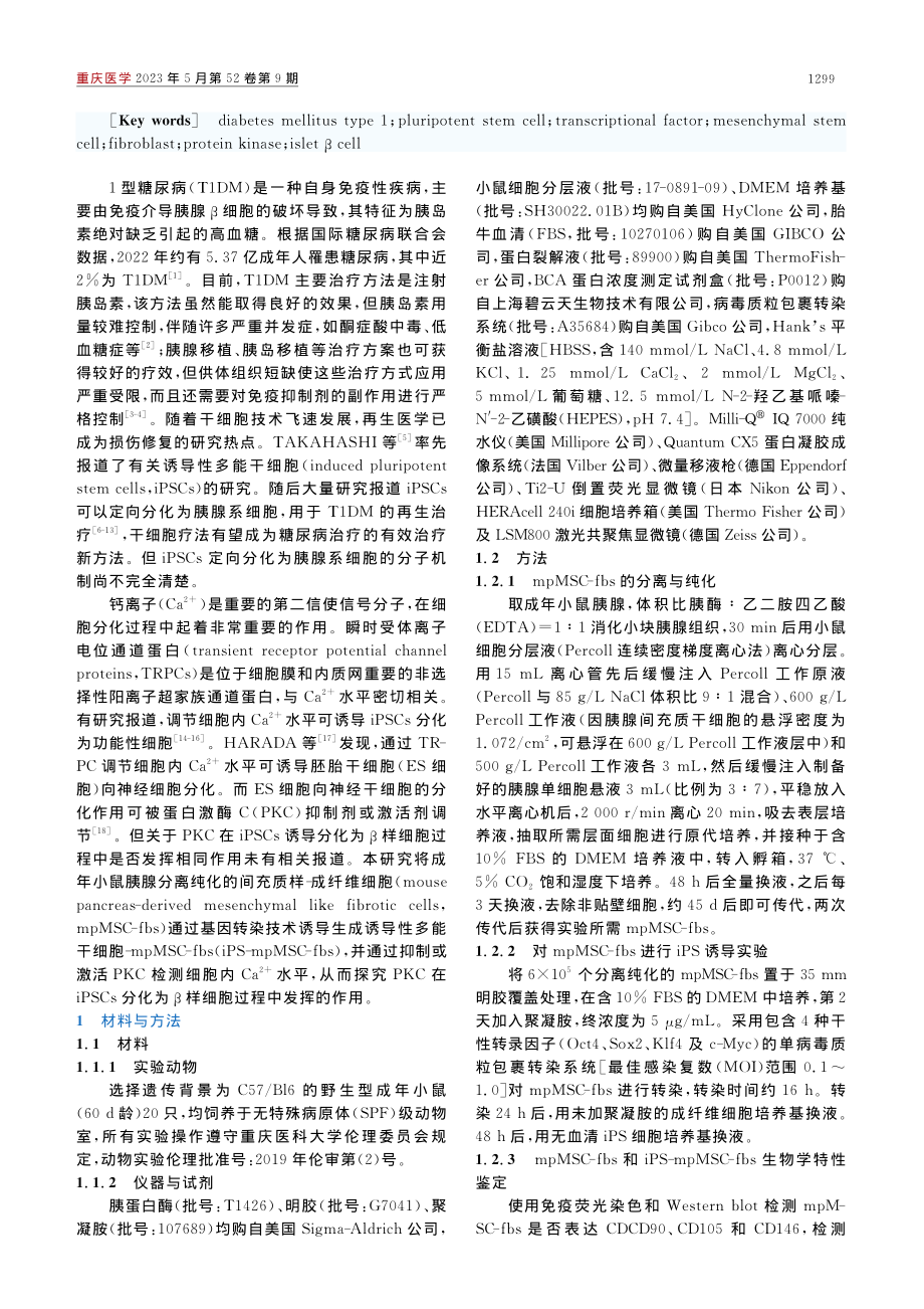 PKC通过调控TRPC_C...功能性胰岛β细胞的机制研究_郭鹏.pdf_第2页